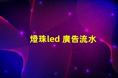 燈珠led 廣告流水